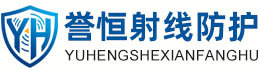 誉恒射线防护广元办事处